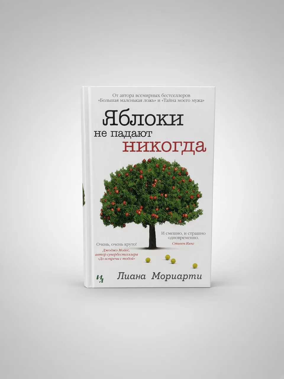 Яблоки не падают никогда — Лиана Мориарти