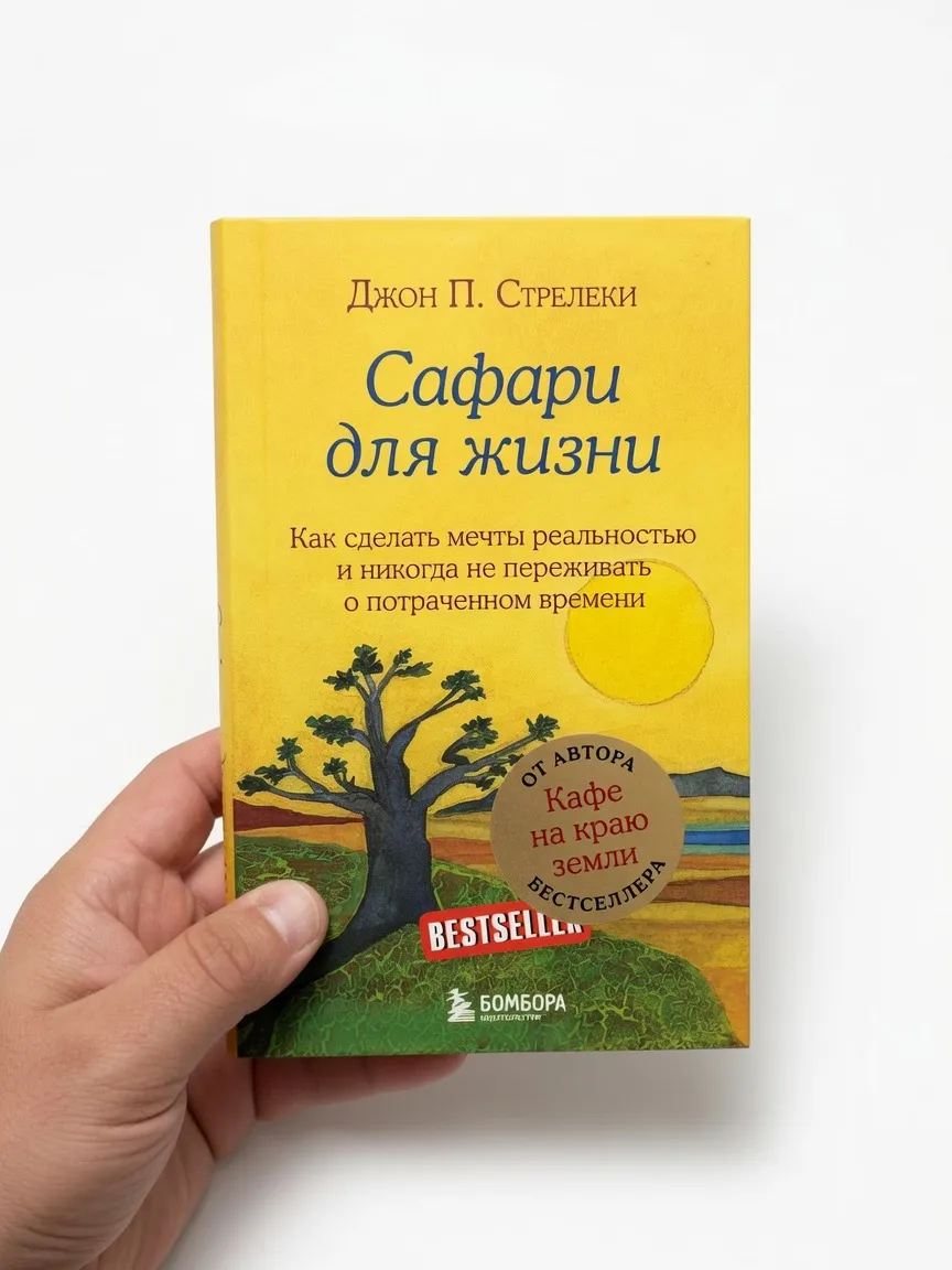 Сафари для жизни