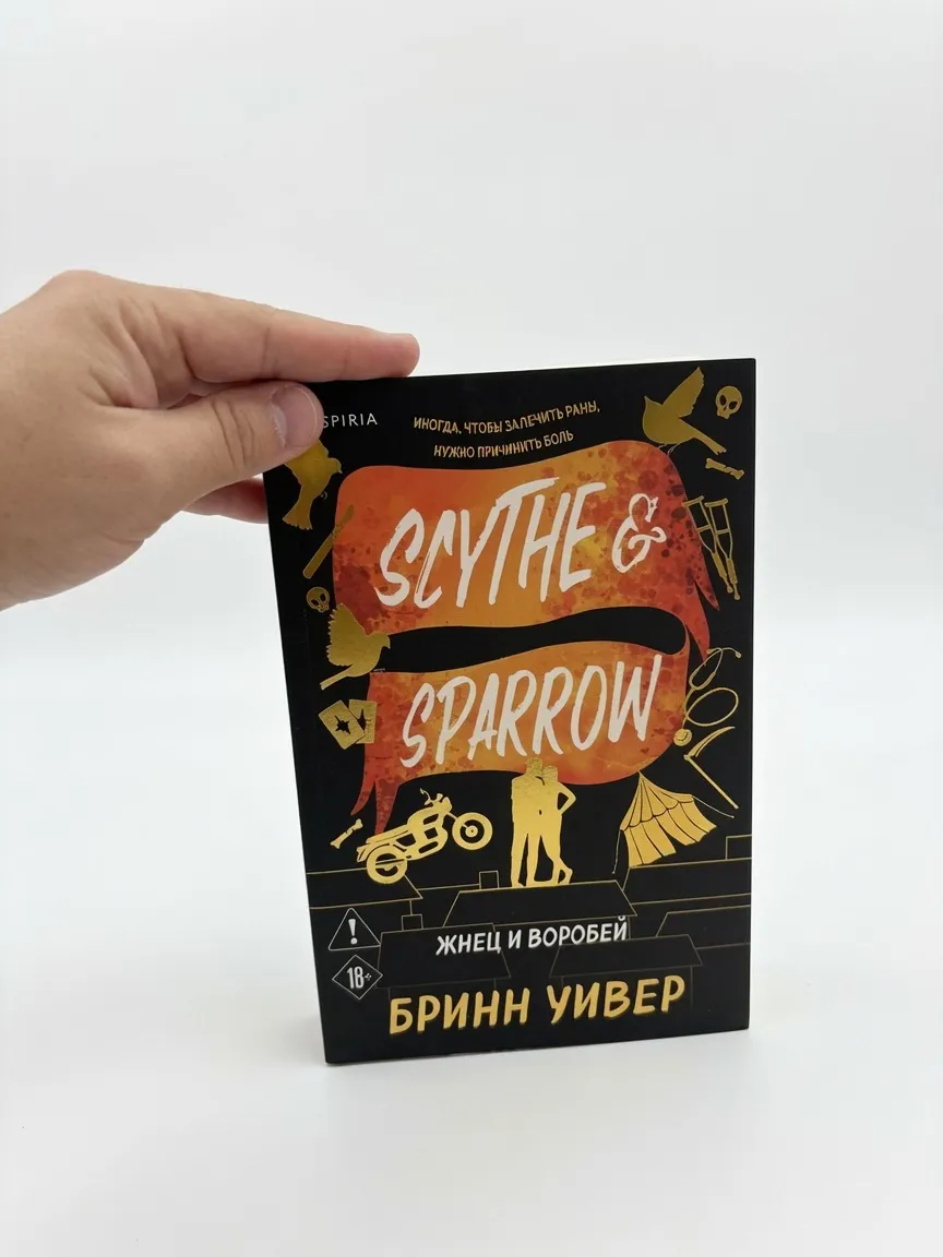 Жнец и Воробей