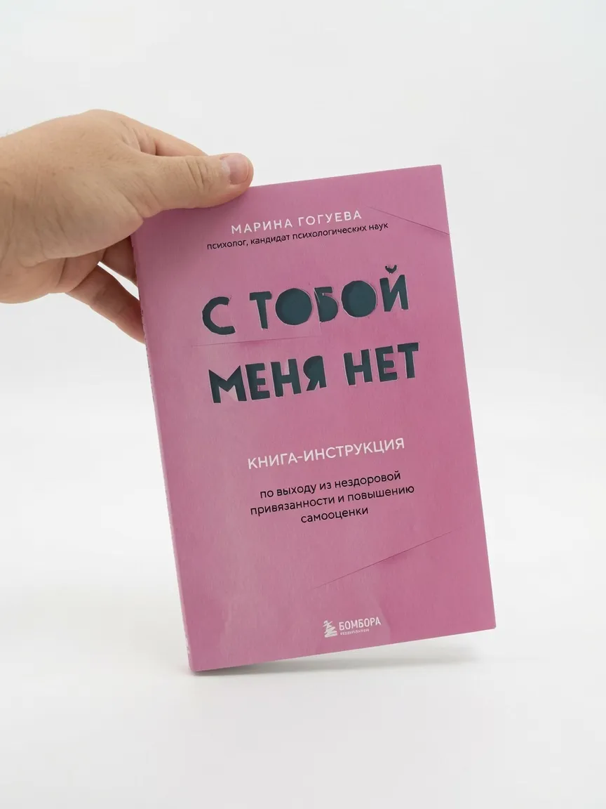 С тобой меня нет — Марина Гогуева