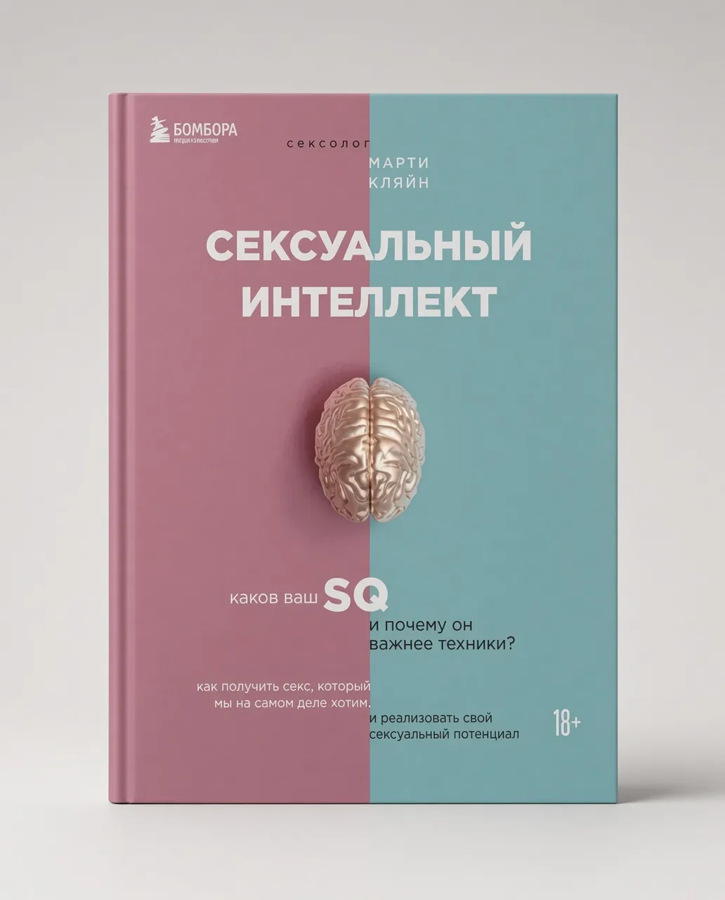 Сексуальный интеллект. Каков ваш SQ и почему он важнее техники? — Марти Кляйн