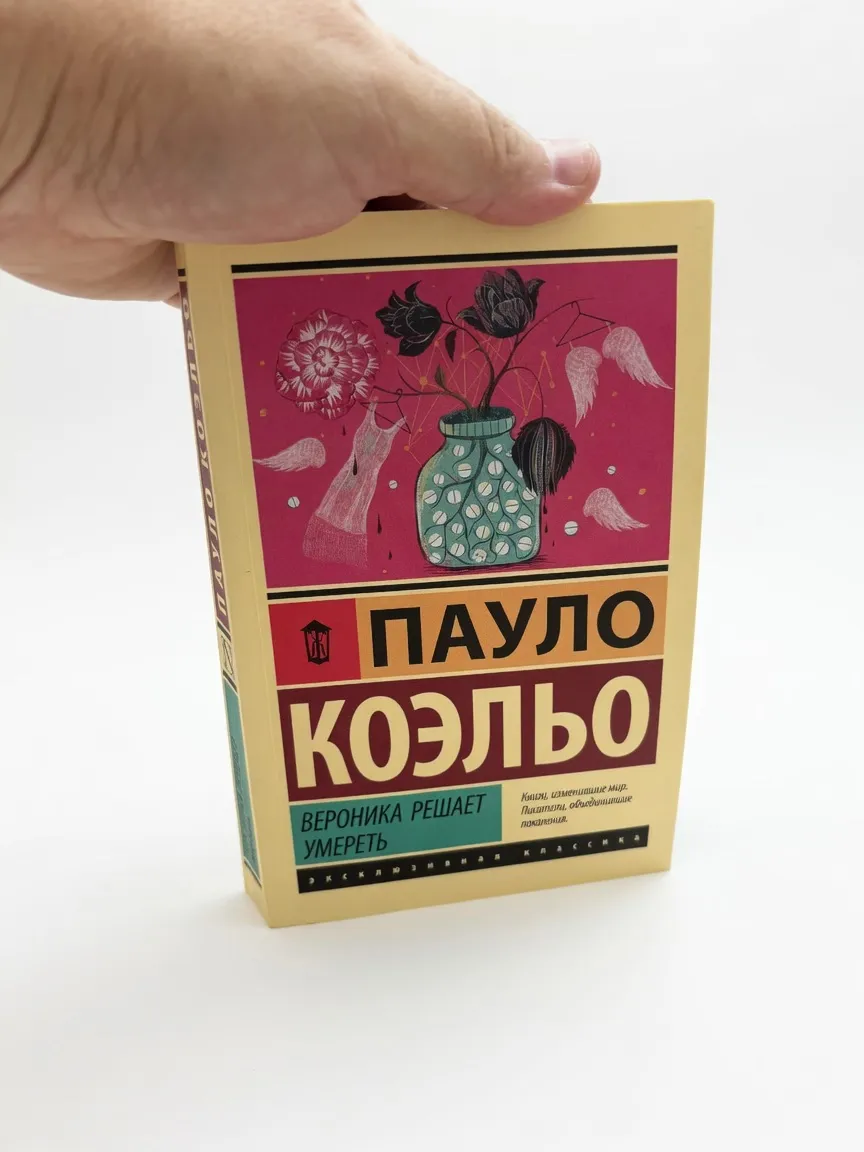 Вероника решает умереть — Пауло Коэльо