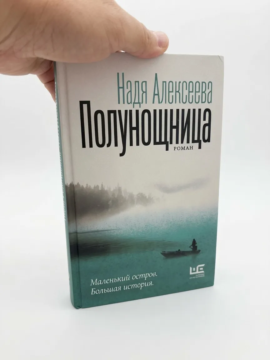 Полунощница — Надя Алексеева