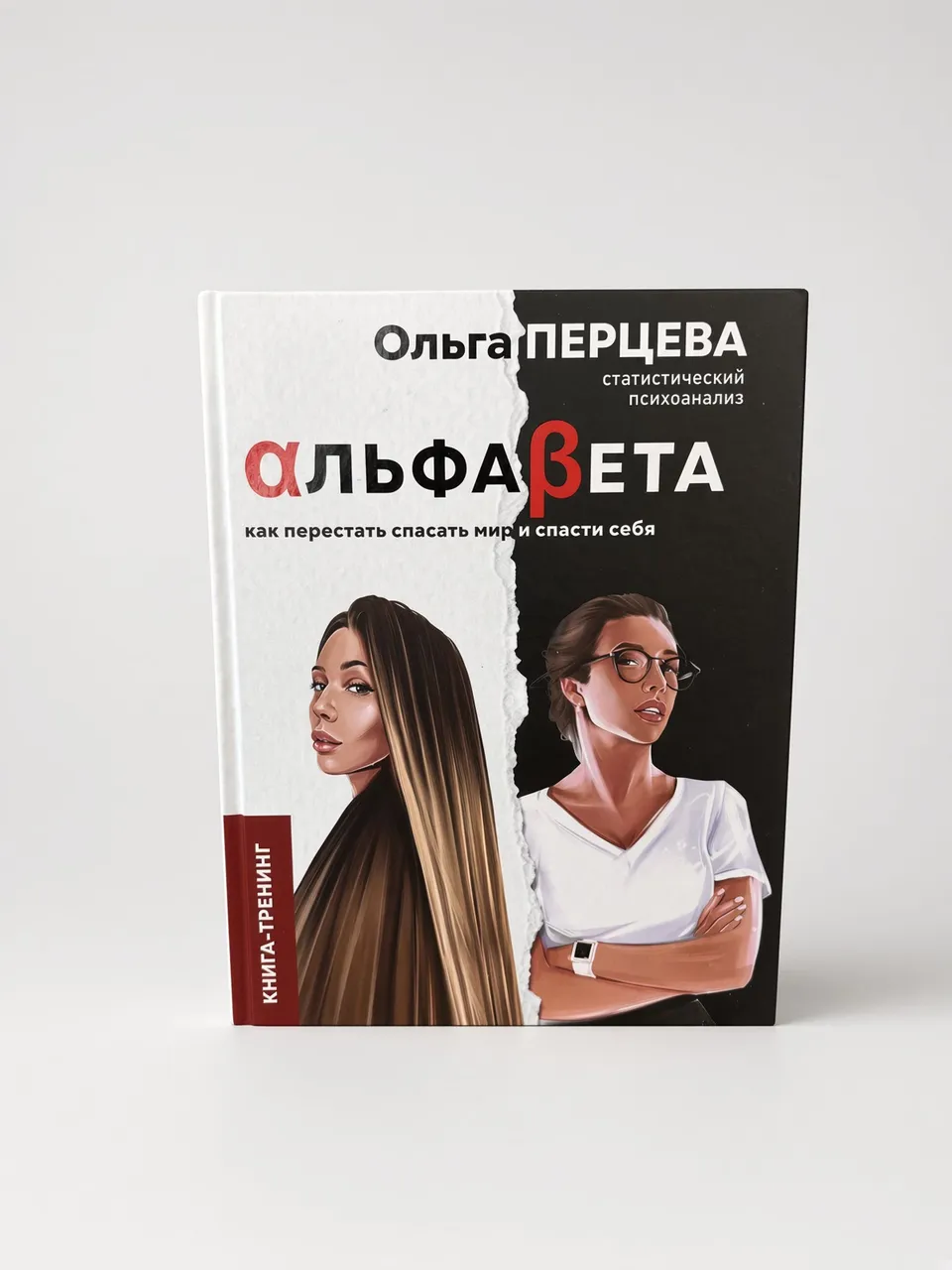 АльфаБета. Как перестать спасать мир и спасти себя
