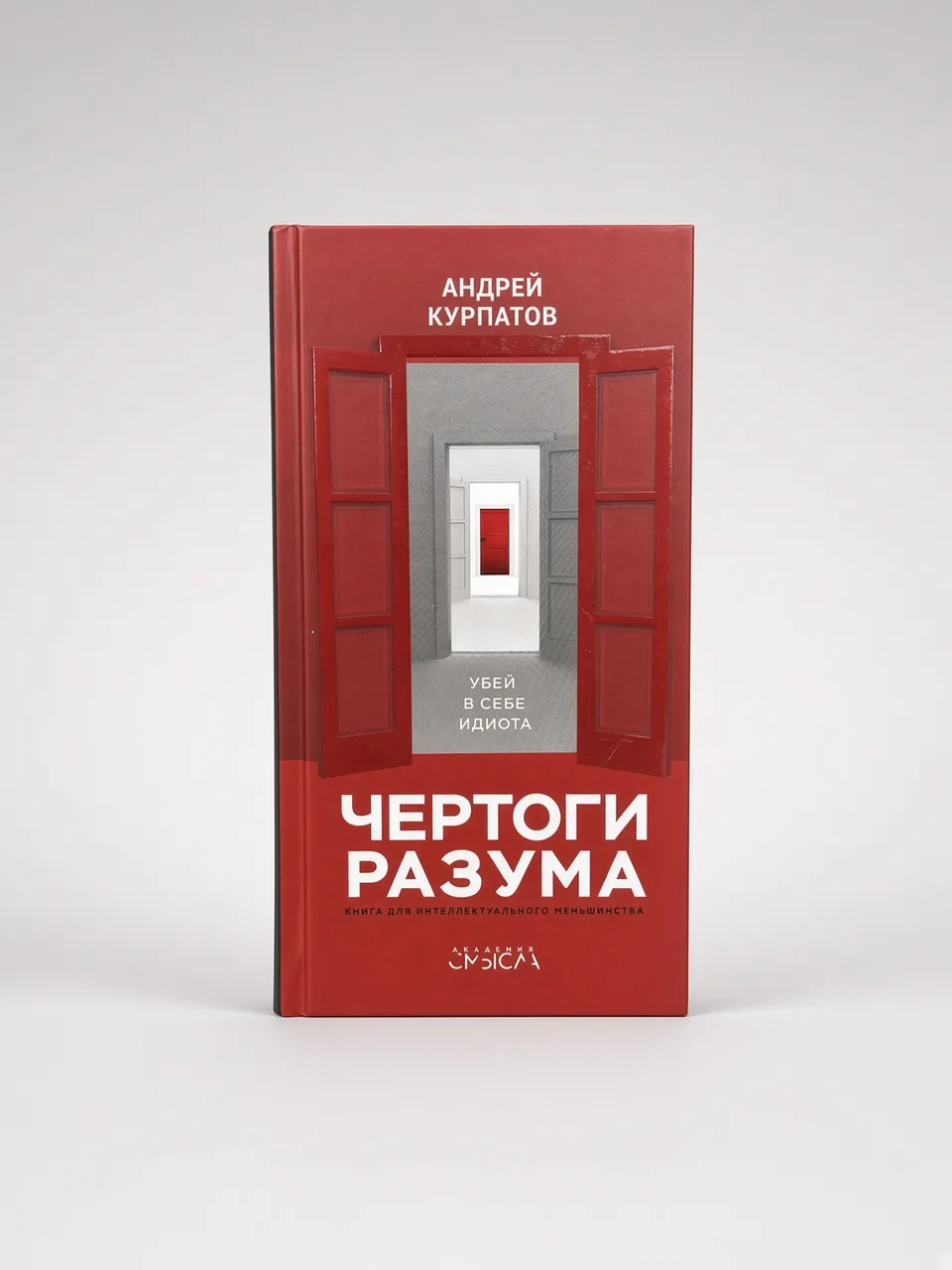Чертоги разума. Убей в себе идиота! — Андрей Курпатов