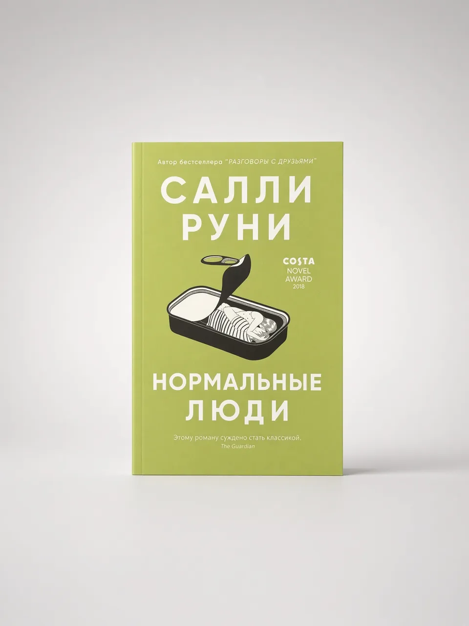 Нормальные люди — Салли Руни