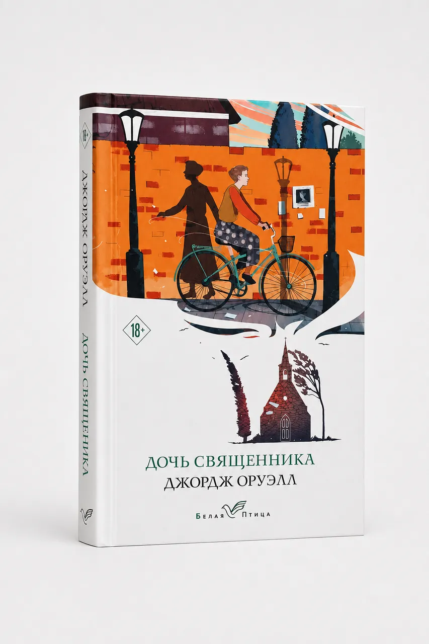 Дочь священника