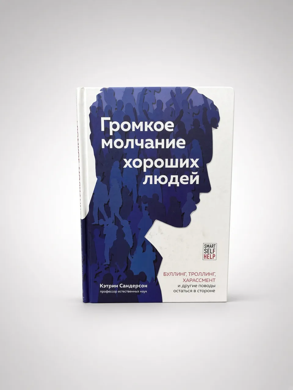 Громкое молчание хороших людей. Буллинг, троллинг, харассмент и другие поводы остаться в стороне