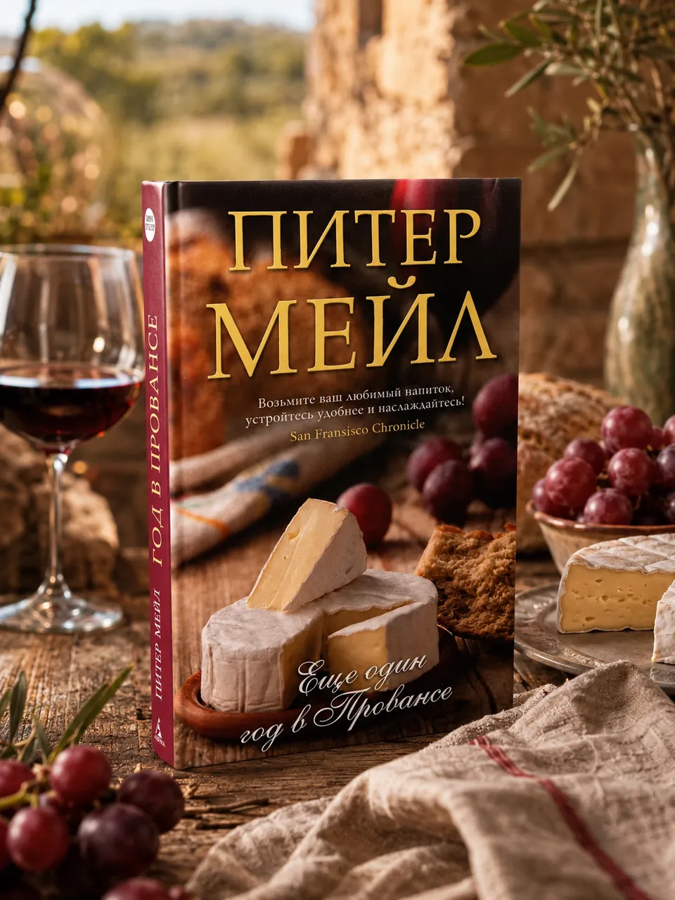 Еще один год в Провансе