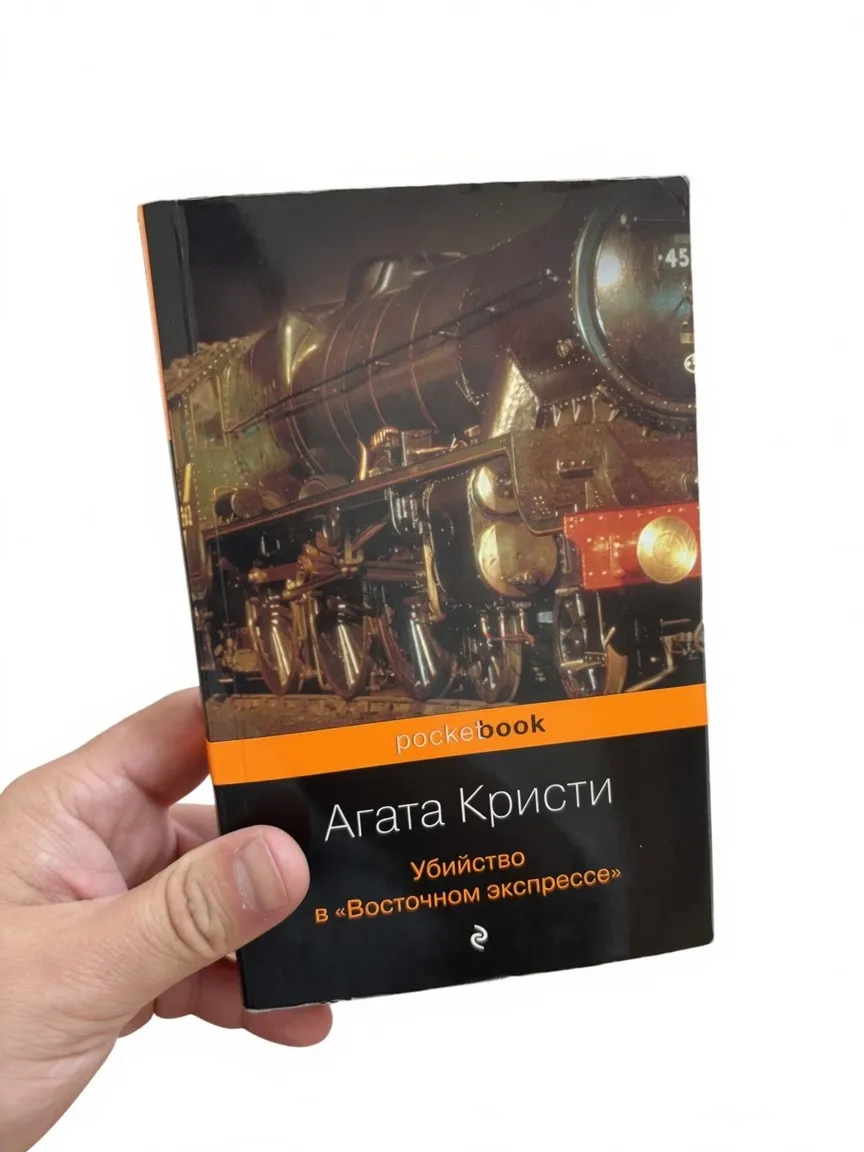 Убийство в "Восточном экспрессе"