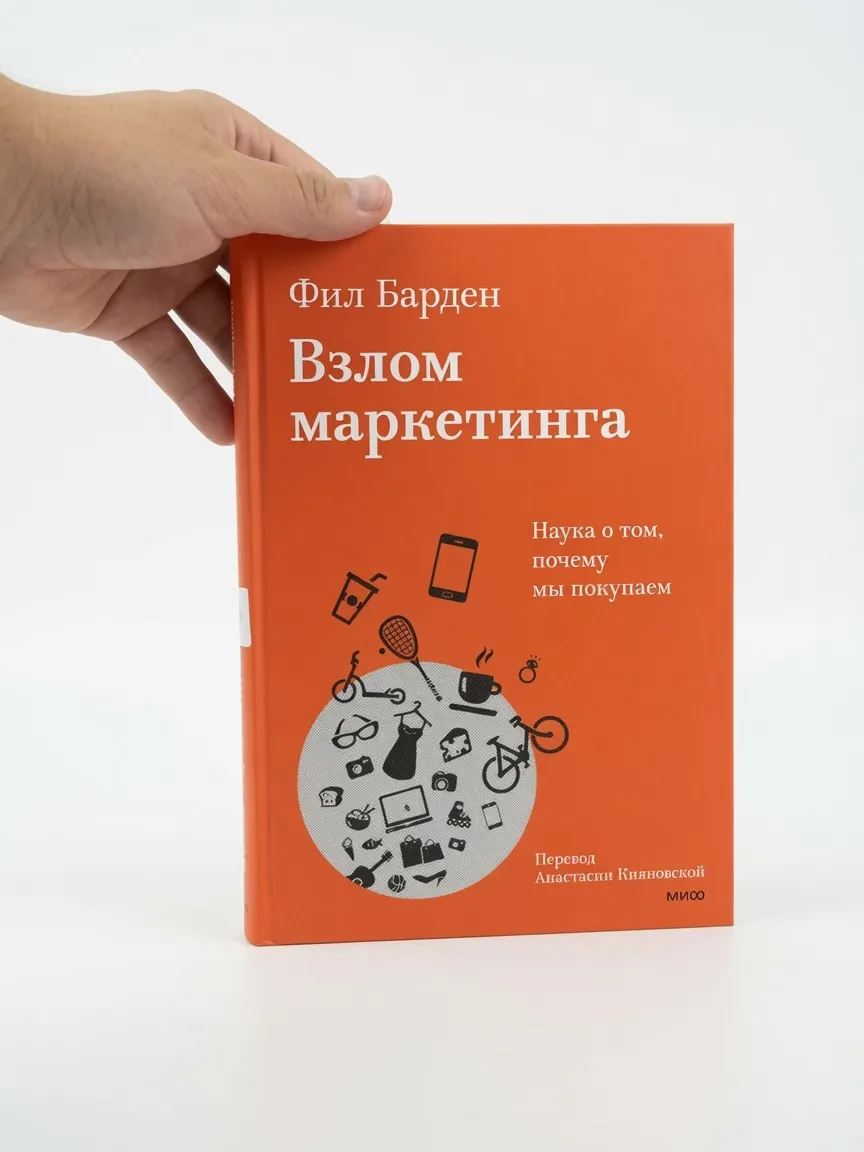 Взлом маркетинга. Наука о том, почему мы покупаем
