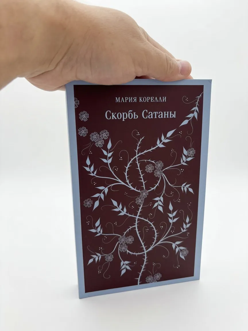 Скорбь Сатаны