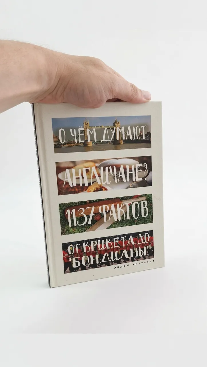 О чём думают англичане? 1137 фактов от крикета до "Бондианы"