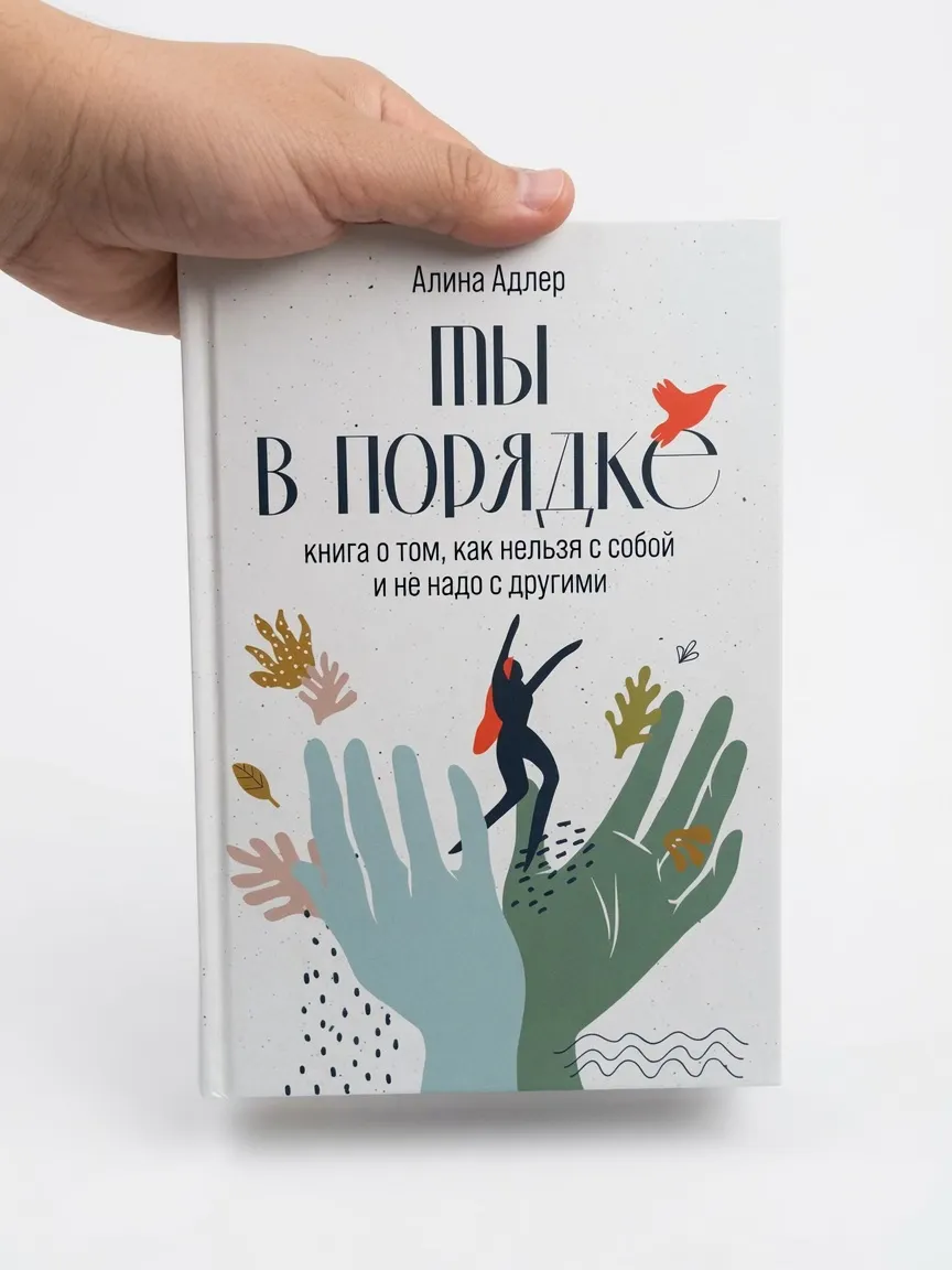 Ты в порядке. Книга о том, как нельзя с собой и не надо с другими