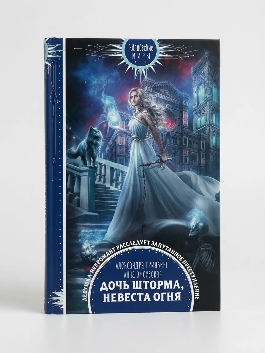 Дочь шторма, невеста огня