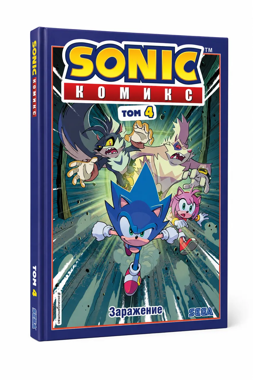 Sonic. Заражение. Том 4