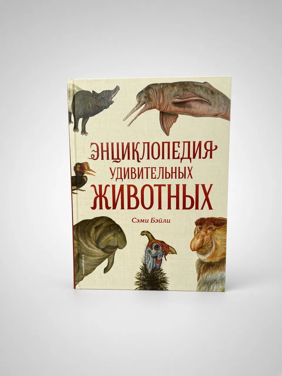Энциклопедия удивительных животных — Сэми Бэйли