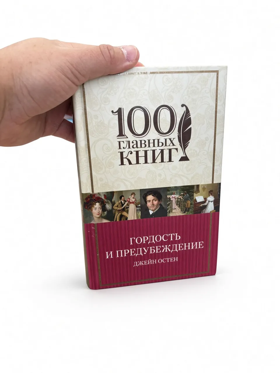 Гордость и предубеждение — Джейн Остен