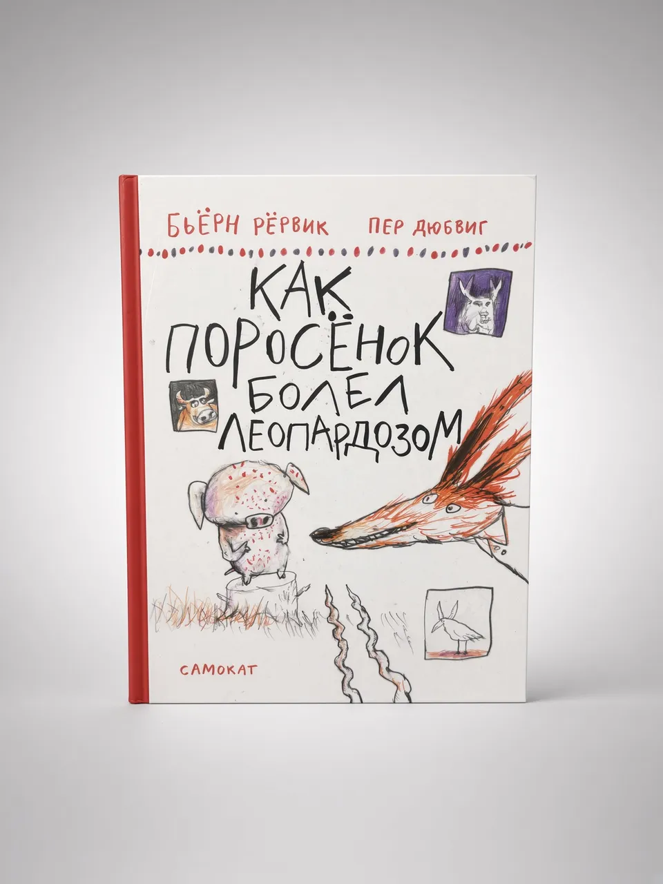 Как Поросенок болел леопардозом