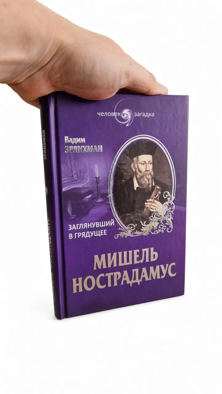 Заглянувший в грядущее. Мишель Нострадамус