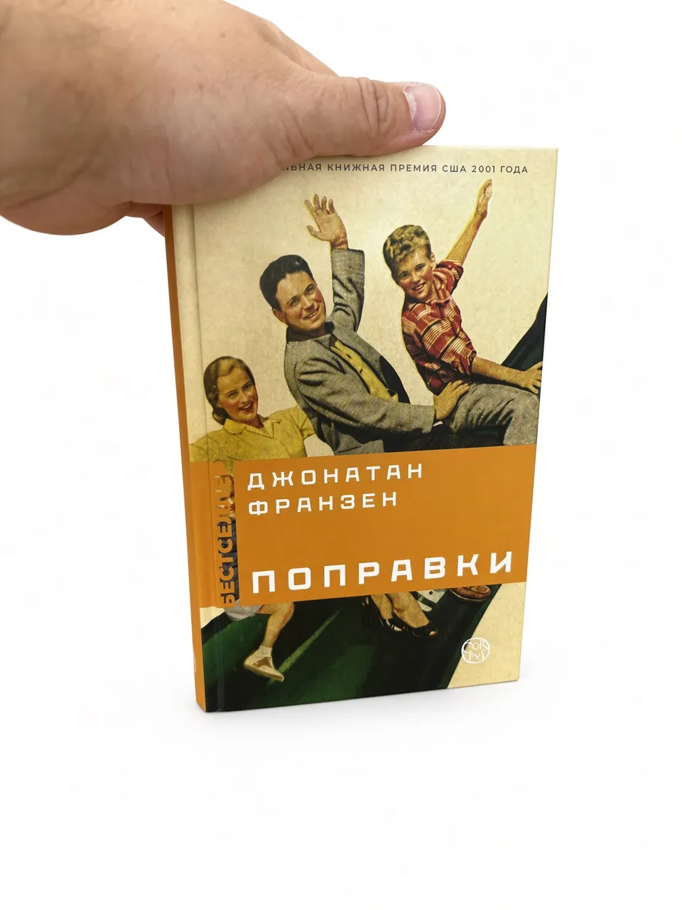 Поправки — Джонатан Франзен