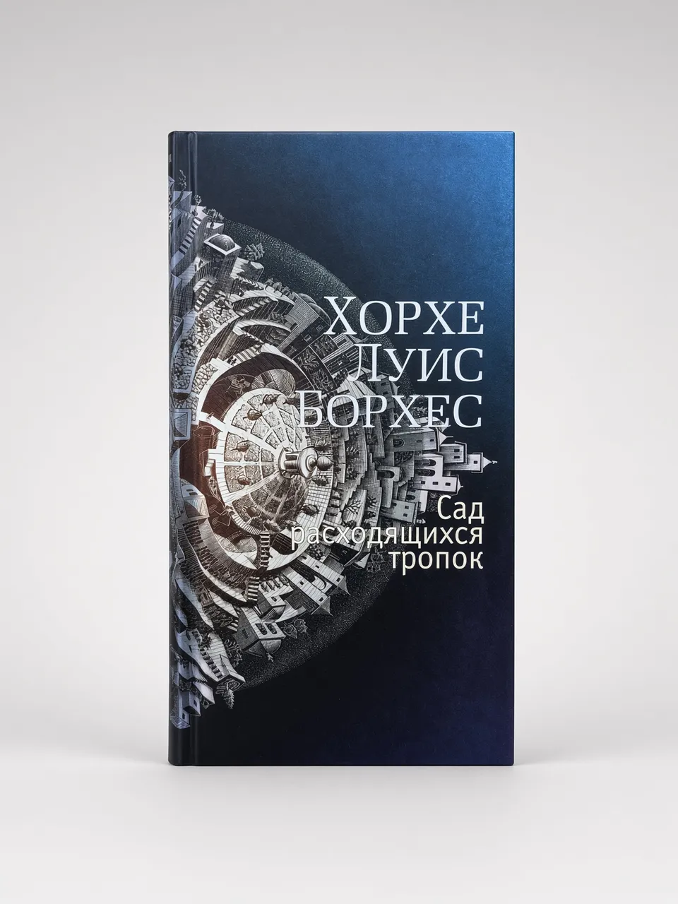 Сад расходящихся тропок — Хорхе Луис Борхес