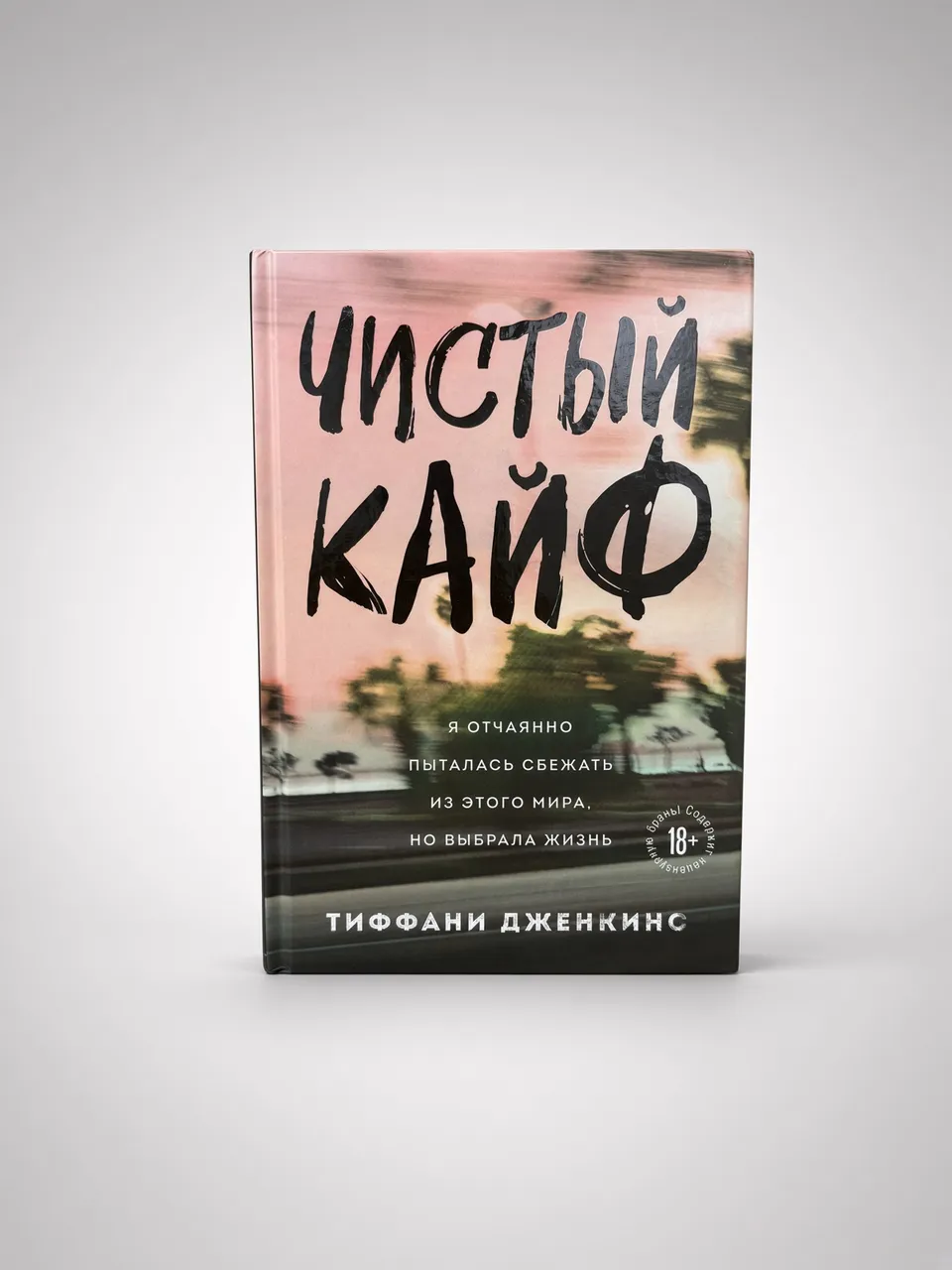Чистый кайф. Я отчаянно пыталась сбежать из этого мира