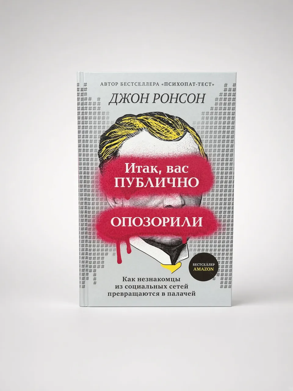 Итак, вас публично опозорили — Джон Ронсон