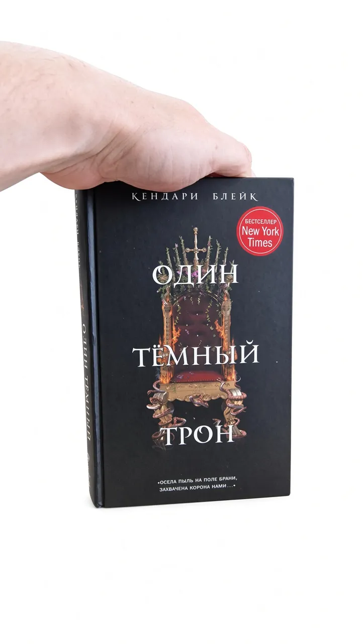 Один тёмный трон