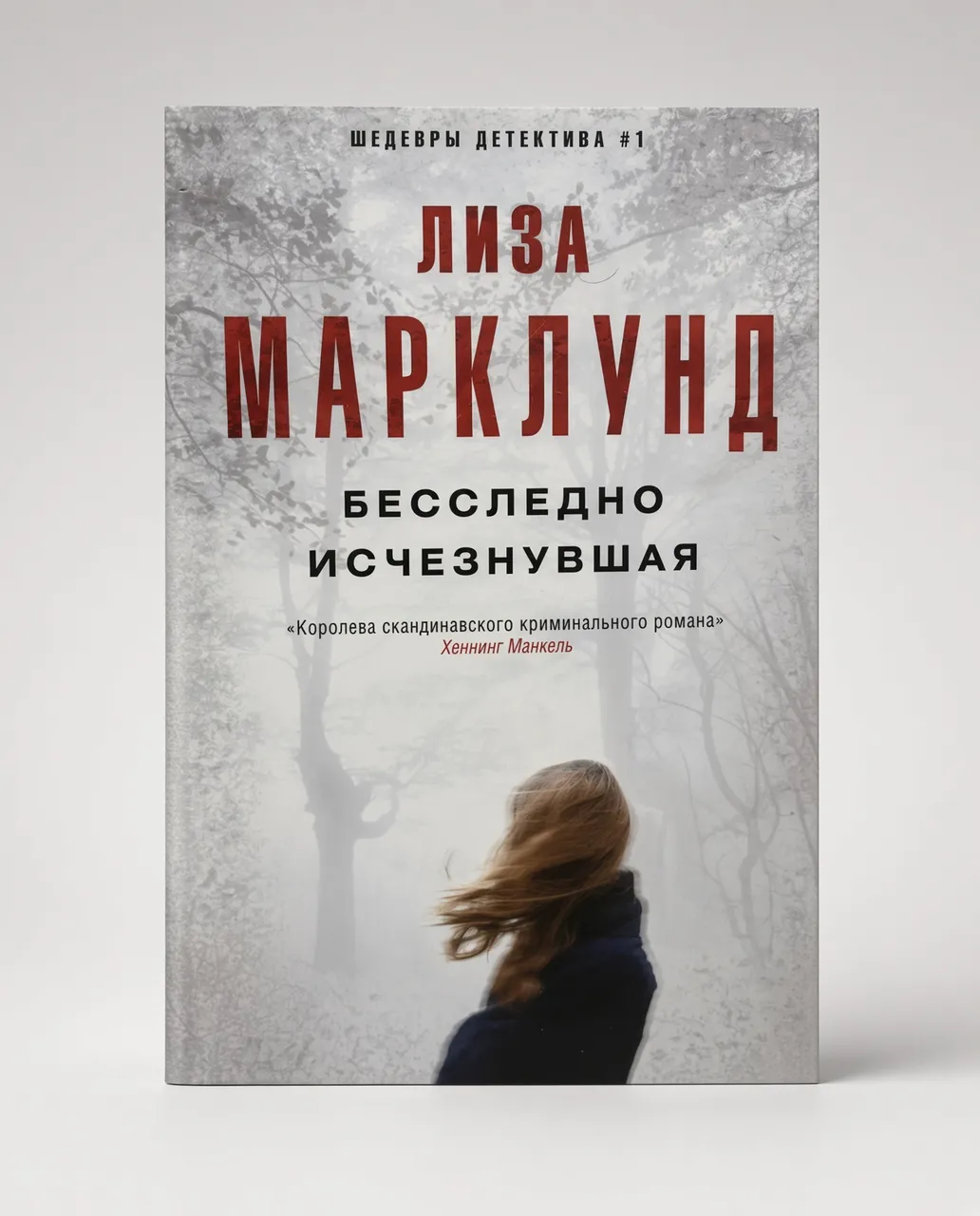 Бесследно исчезнувшая — Лиза Марклунд