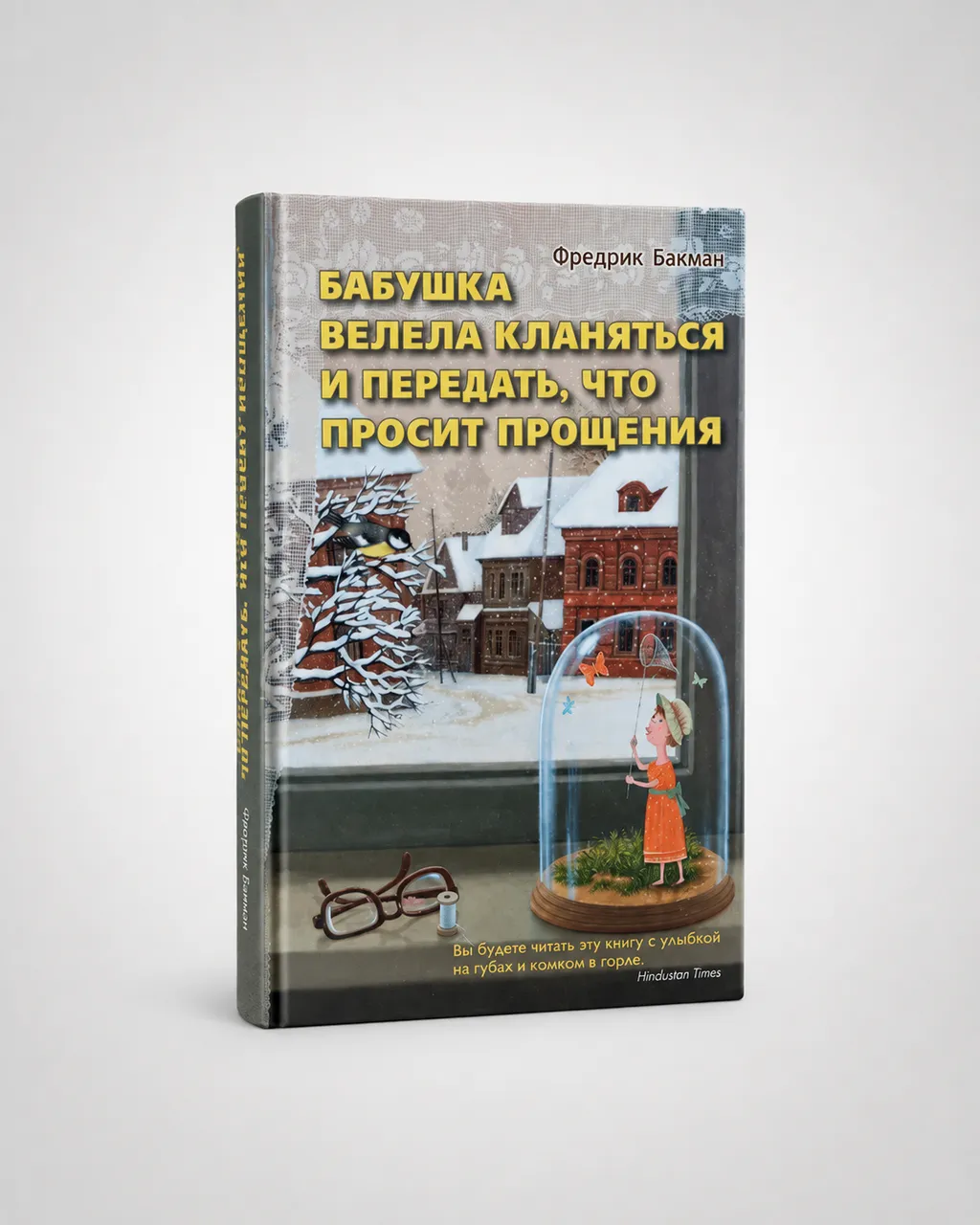 Бабушка велела кланяться и передать, что просит прощения