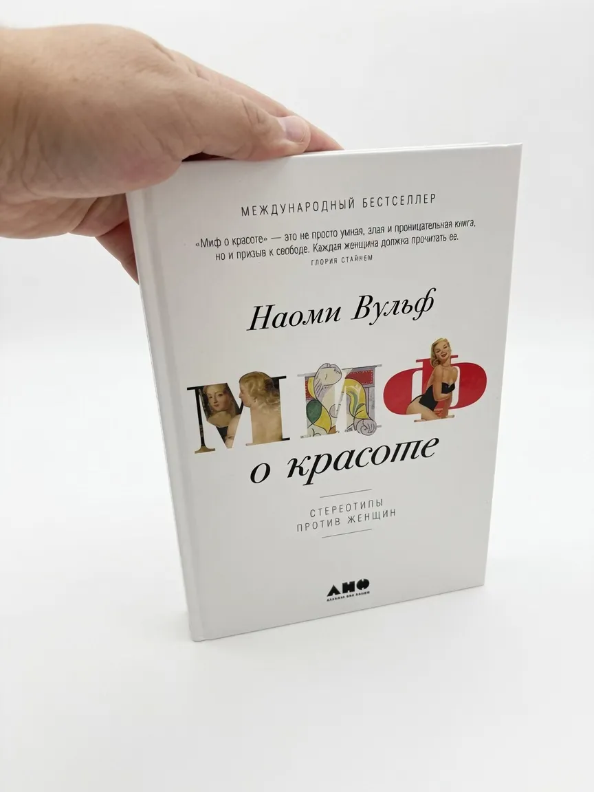Миф о красоте — Наоми Вульф