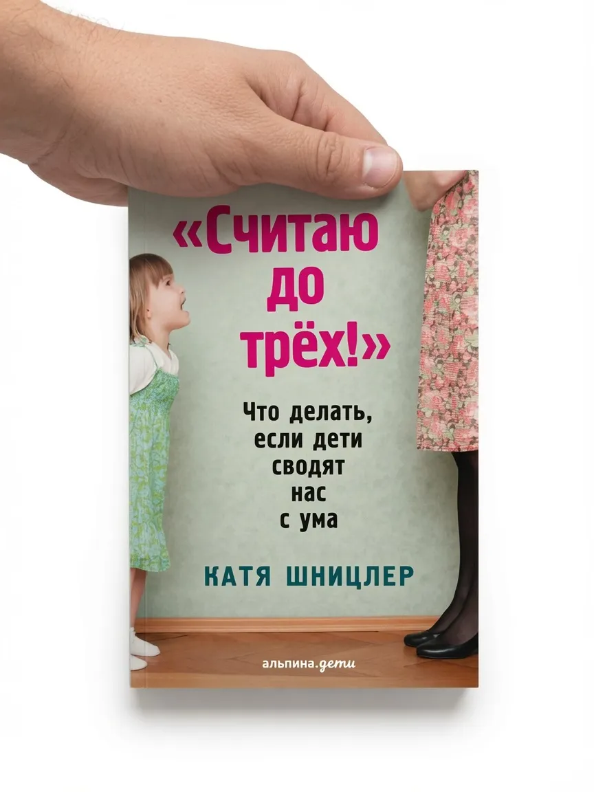 Считаю до трех! Что делать, если дети сводят нас с ума