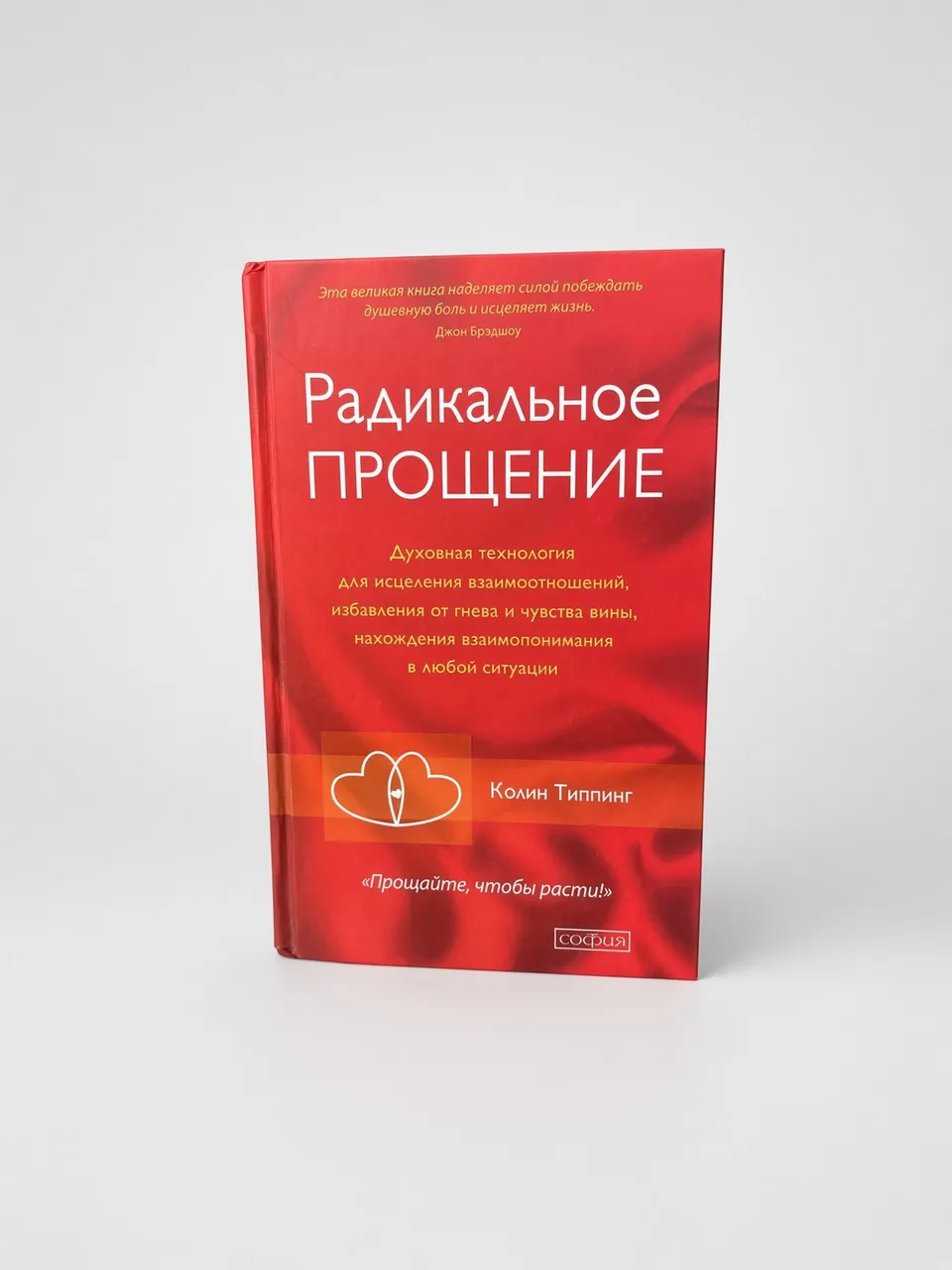 Радикальное Прощение