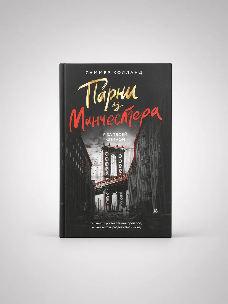 Парни из Манчестера. Я за твоей спиной — Саммер Холланд