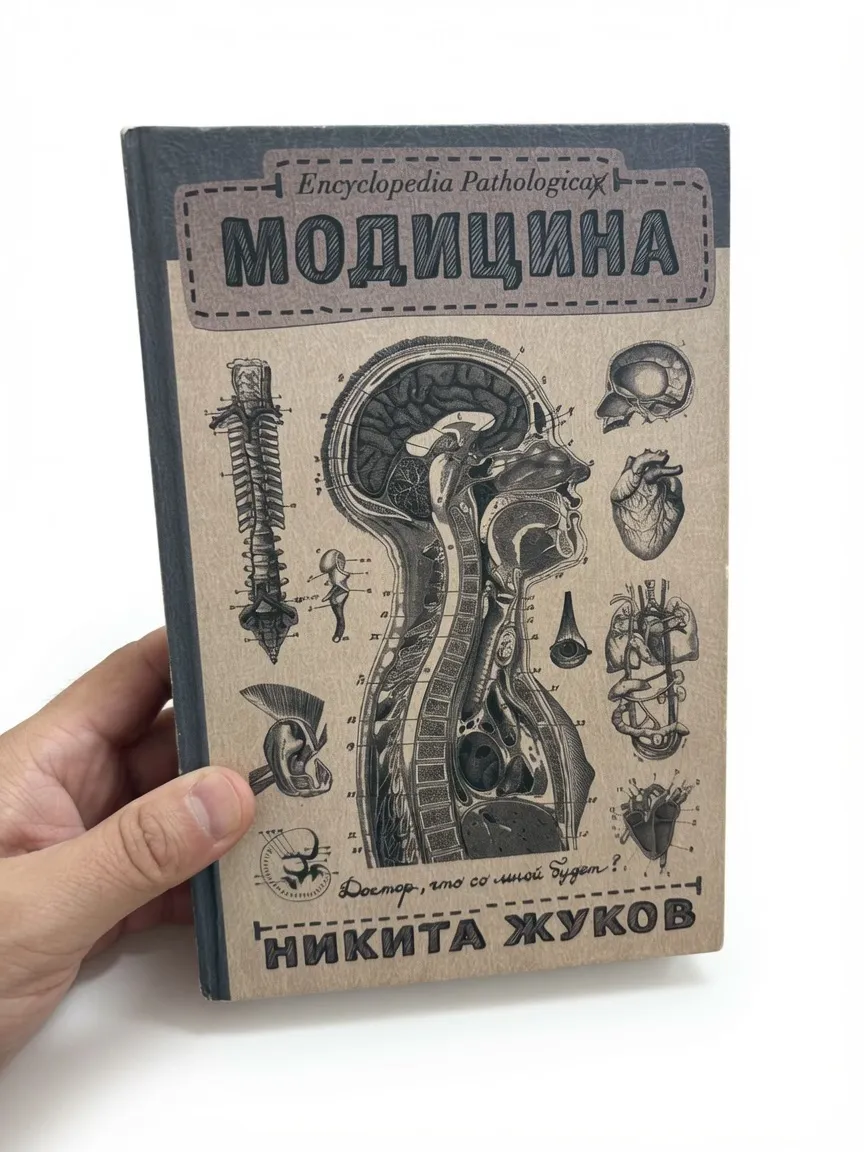 Модицина. Encyclopedia Pathologica