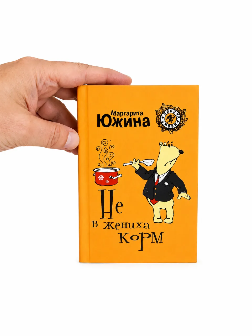 Не в жениха корм — Маргарита Южина